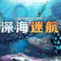 深海迷航 最新手机版