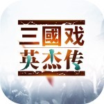 三国戏英杰传OL 果盘版