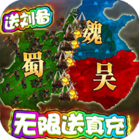 三国很忙 送海量真充版