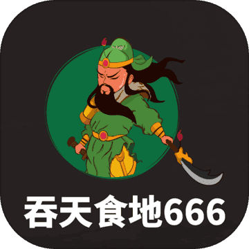 吞天食地666 魔改版