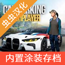 carparking 手动挡停车