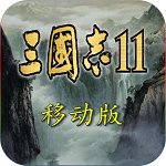 三国志11 手机版