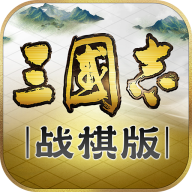 三国志战棋版 公测版