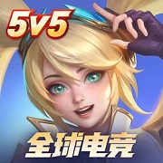 决胜巅峰5v5 安卓版