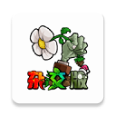 植物大战僵尸杂交版 中