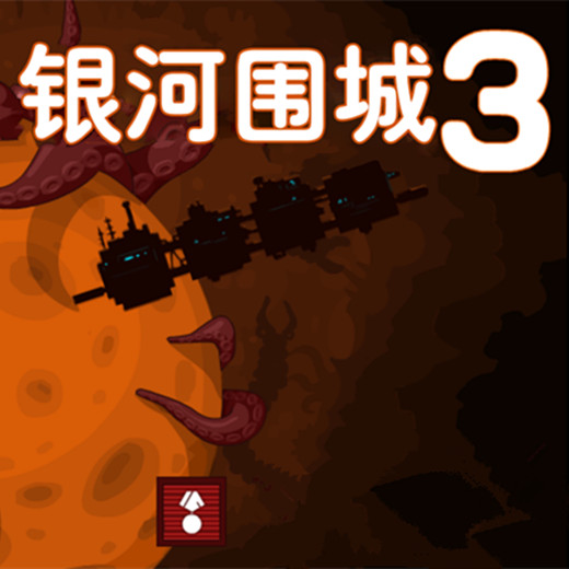 银河围城3 汉化版