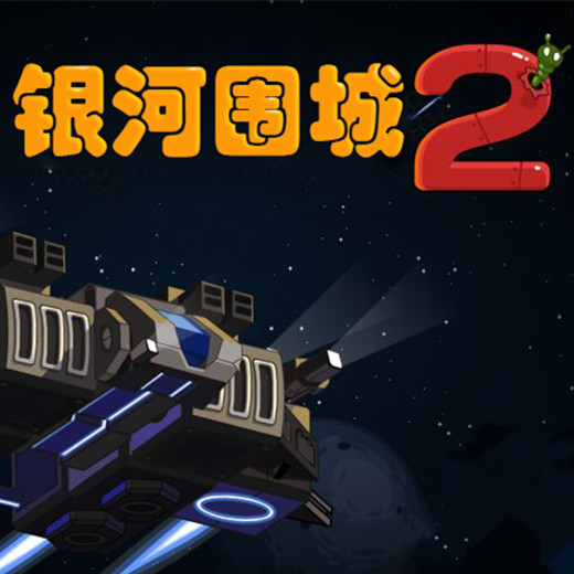 银河围城2 汉化版