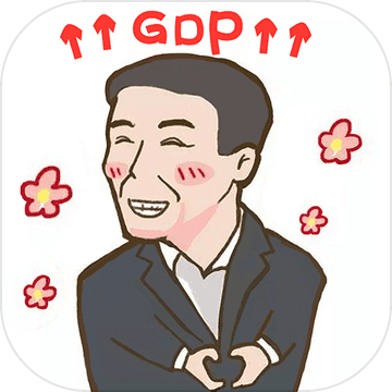 守护GDP