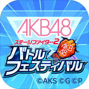 AKB48：舞台激斗2