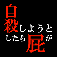 正要自杀时放了个屁就到