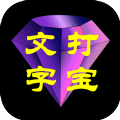 文字打宝