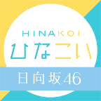 日向恋HINAKOI 中文版