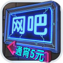 网吧模拟器 测试版