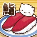 猫咪偷吃寿司 抖音版