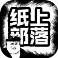 纸上部落 抖音版