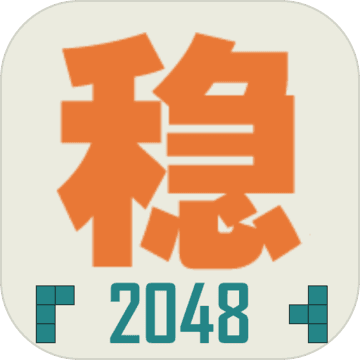 不稳定的2048 最新版