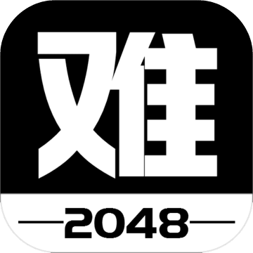 有点难的2048 安卓版最