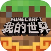 minecraft 基岩版