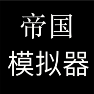 帝国模拟器 中文版