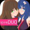 3D少女DUO2 中文版