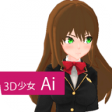 3D少女 Ai版