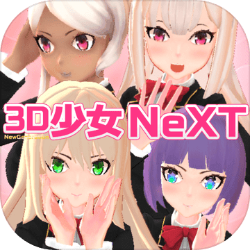 3d少女next 中文版