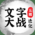 三国进化文字大战 免广告