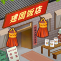 那个年代的饭店 安卓版