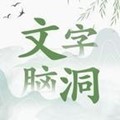 文字脑洞 中文版