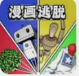 漫画逃脱 免费版