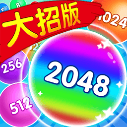 2048大招版