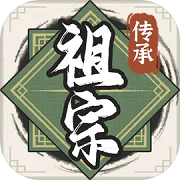 祖宗模拟器传承 折相思