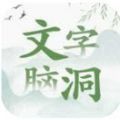 文字脑洞 小游戏入口