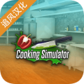 Cooking Simulator 中文