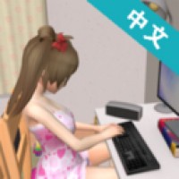 妻子模拟器 3D版