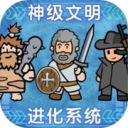 神级文明进化系统 免广告