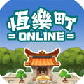 恒乐町online 国际服