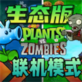 植物大战僵尸生态版 最