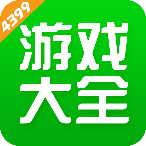 4399游戏盒 2024最新正