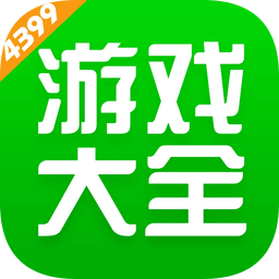 4399游戏盒 安装官方正